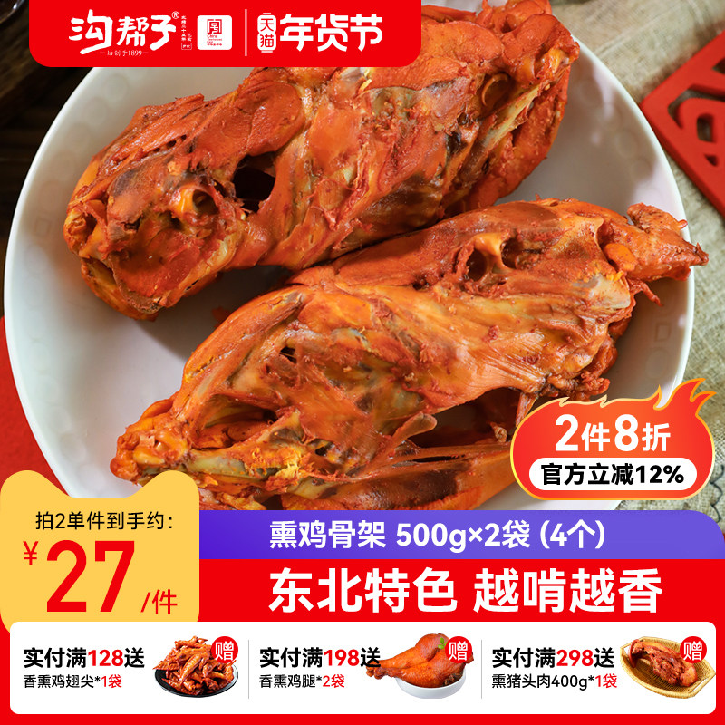 沟帮子品牌直发熏鸡架 500g*2袋（4个）即食鸡架鸡肉熟食下酒菜