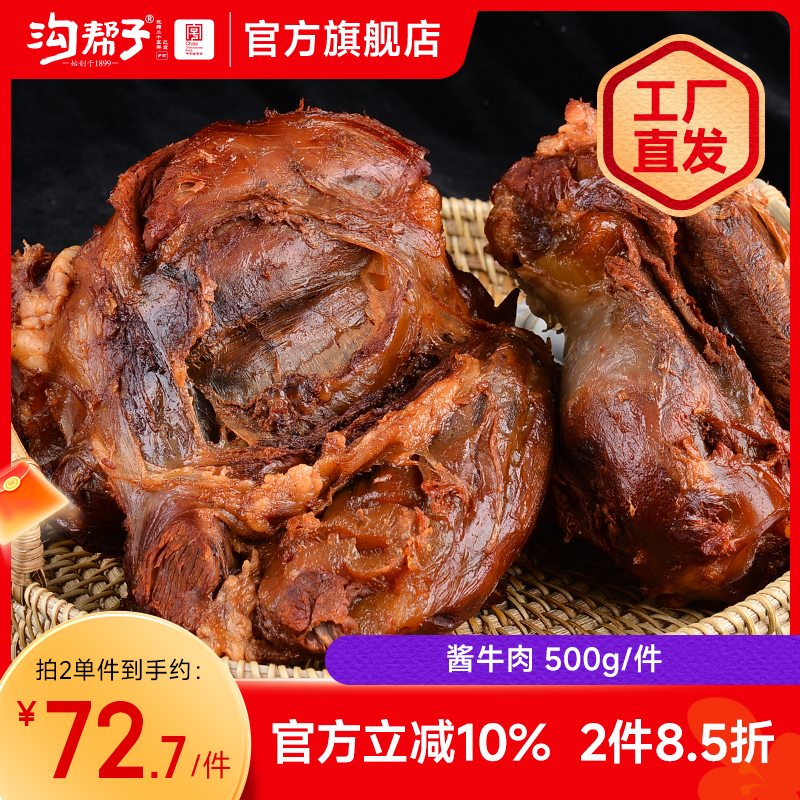 尹家酱牛肉500g沟帮子