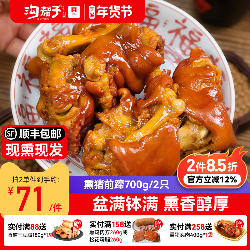 沟帮子尹家品牌直发鲜熏猪前蹄子700g(一对)猪蹄带蹄筋熟食猪手,水产肉类/新鲜蔬果/熟食,猪蹄/猪肘/猪肉类熟食,淘宝优惠券,粉丝福利购,淘宝优惠卷
