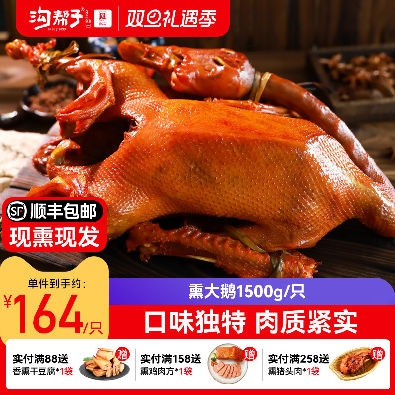 沟帮子鲜熏大鹅1500g官方直营
