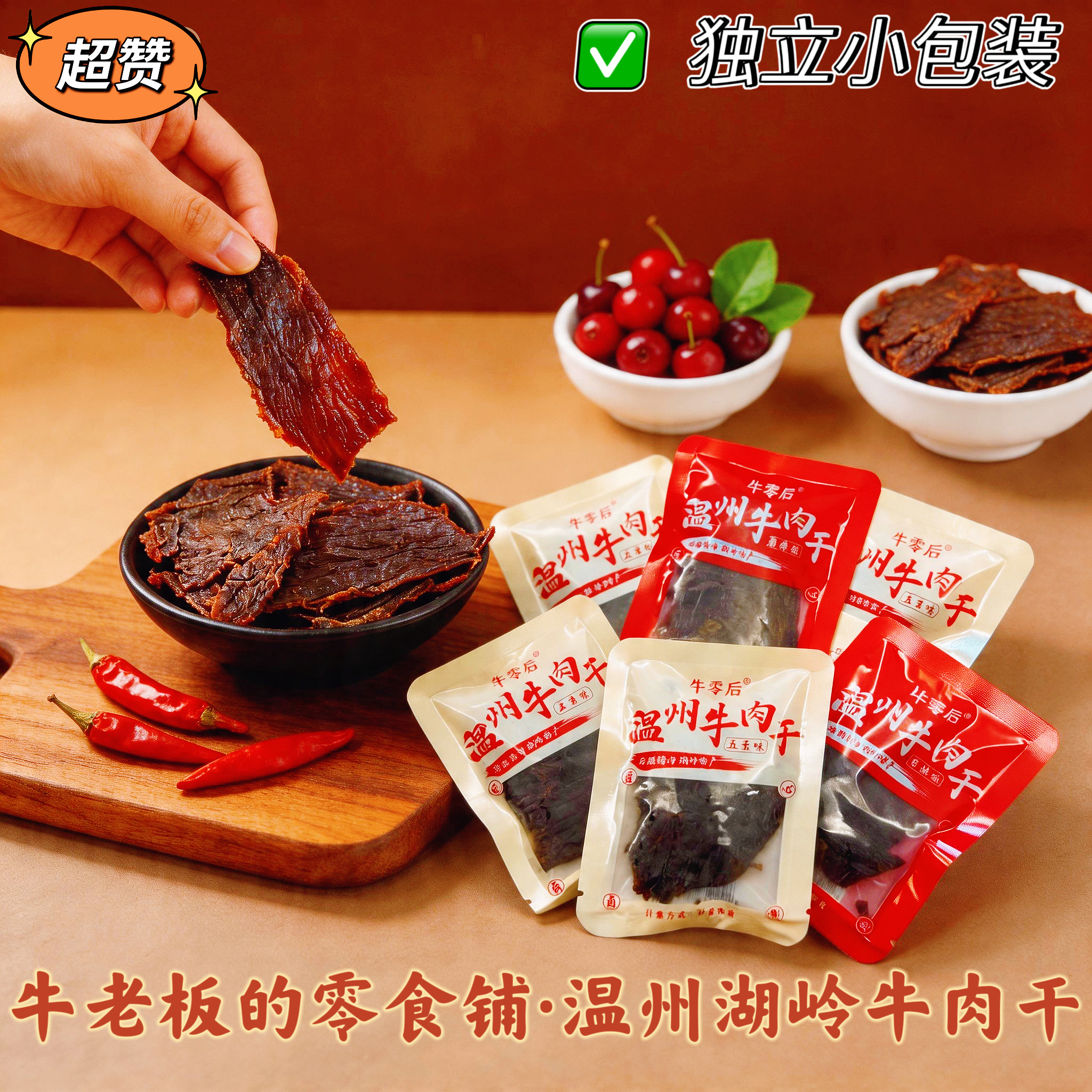 新品必入牛零后独立小包装牛肉片湖岭温州特产五香香辣解馋小零食