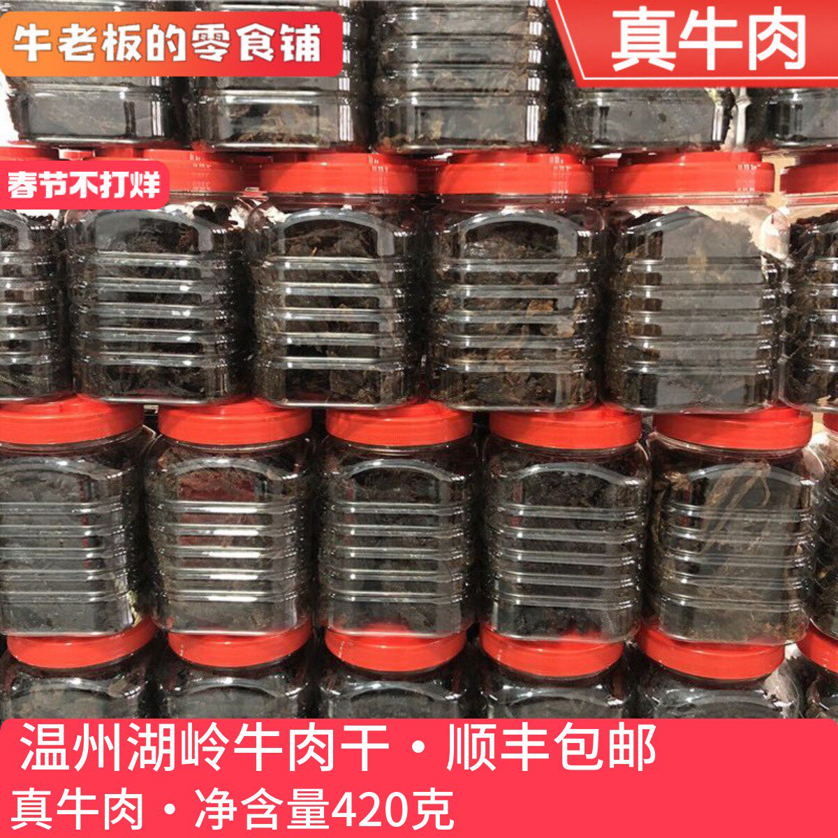 湖岭牛肉干温州特产净含量420克桶装休闲零食原味五香香正宗手撕
