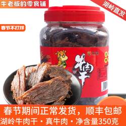 牛老板的零食铺平萍湖岭牛肉干黑片温州特产酱卤休闲零食罐装五香
