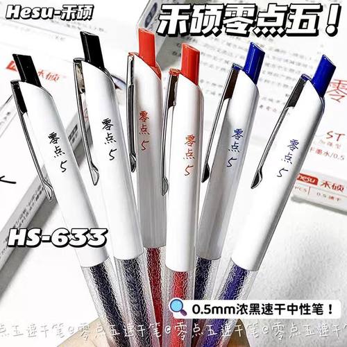 禾硕HS-633零点5系列简约按动中性笔ST加强型0.5MM速干防滑刷题笔