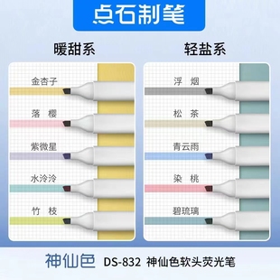 点石神仙色软头荧光笔DS-832手账绘画创意ins学生做笔记重点标记