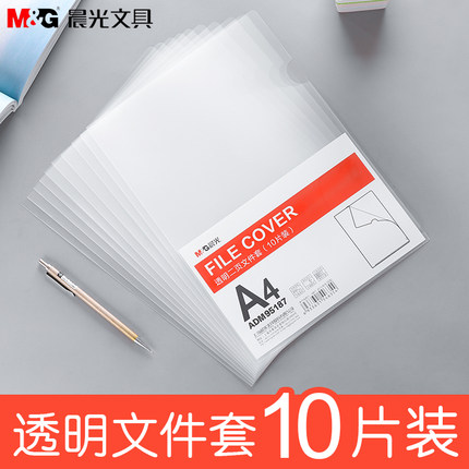 晨光A4单片夹L型文件夹透明二页文件套加厚单页文件袋档案资料整