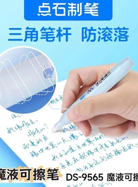 点石可擦钢笔专用消字笔 DS-9565摩擦大容量魔液可擦笔学生可用