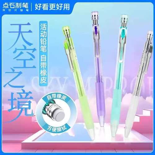 点石制笔514天空之境活动铅笔防滑握胶0.5mm不易断芯小学生专用