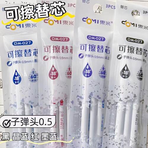 东米DM027可擦晶蓝笔芯0.5mm