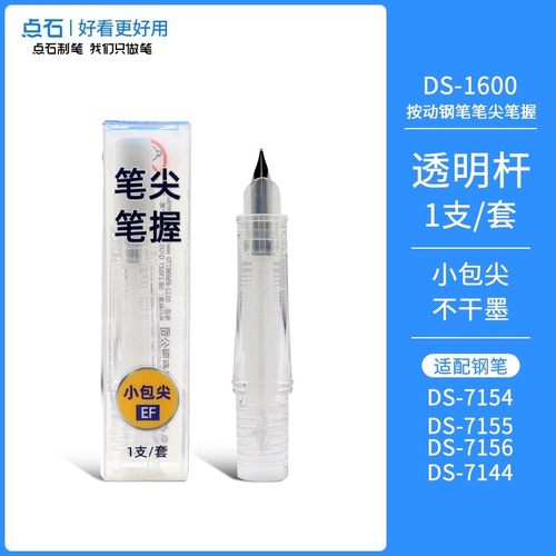 点石钢笔专用笔尖笔握DS-1600替换笔头EF尖适用7154/7155/7156/