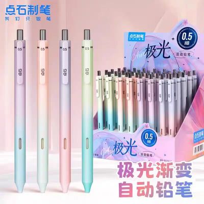 点石极光渐变自动铅笔0.5/0.7高颜值书写不断铅HB按动式DS-5172