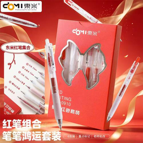 东米0910教师节红笔套装ins高颜值按动红色中性笔套装学生批改