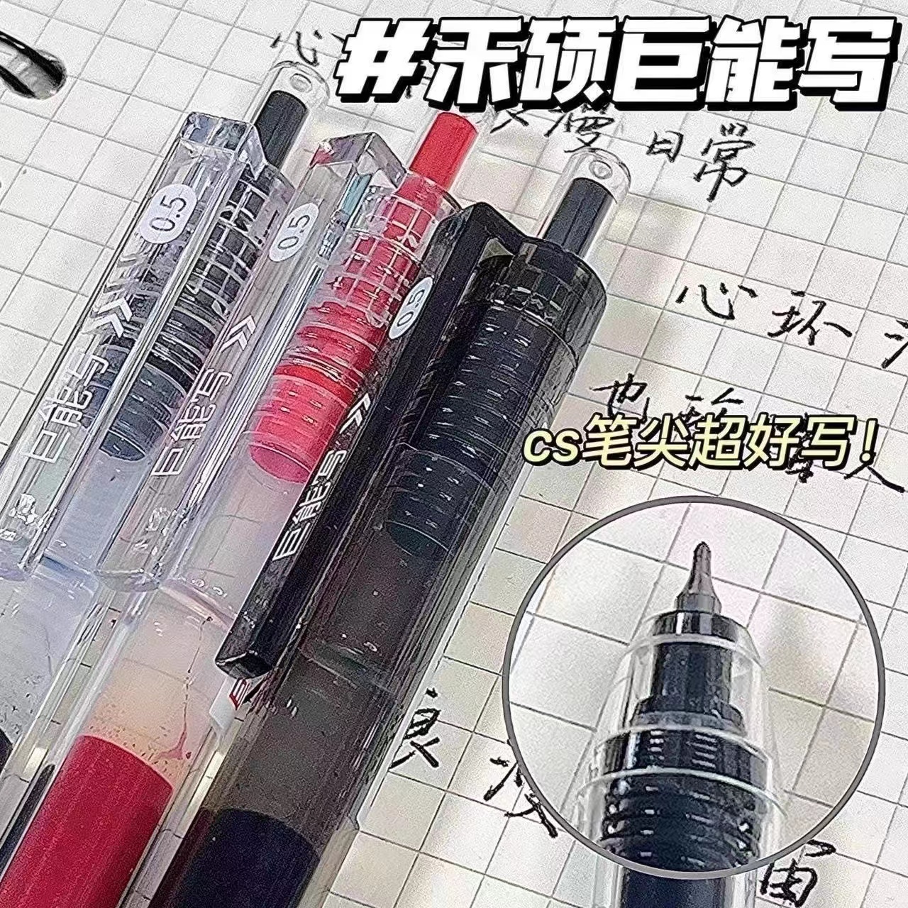 禾硕学霸巨能写按动中性笔