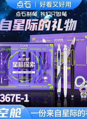 点石时空舱星际探索文具礼盒DS-367E-1按动中性笔闪电银河太空舱