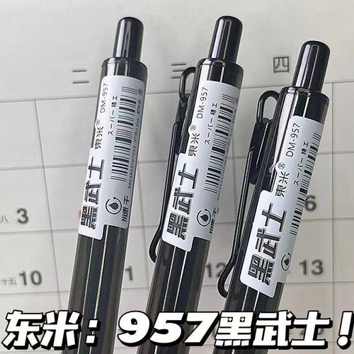 东米957黑武士按动中性笔