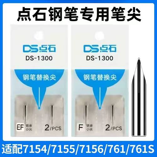 点石制笔时空舱钢笔尖DS-1300EF尖0.38mmF尖0.5mm通用细尖配件