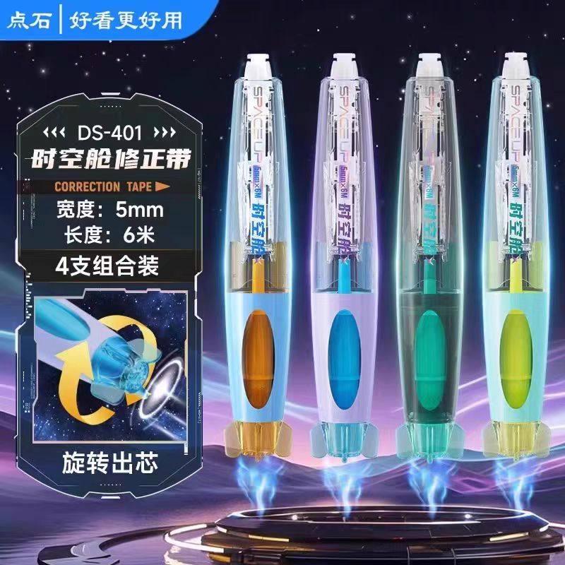 点石时空舱修正带小学生用高颜值不断芯改正带DS-401太空舱涂改带图片