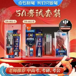 点石制笔5A考试套装考试笔涂卡尺学生高考中考文具套装402-A