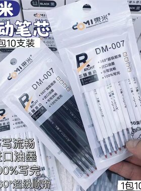 东米007笔芯白杆精工按动款