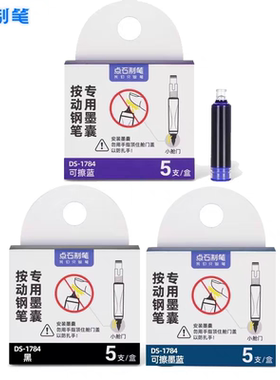 点石DS-1784时空舱钢笔小舱门按动钢笔专用墨囊非热可擦墨囊墨水