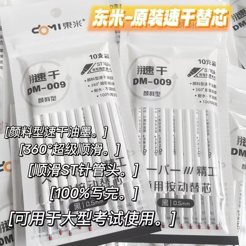 东米009按动笔芯颜料型速干替芯