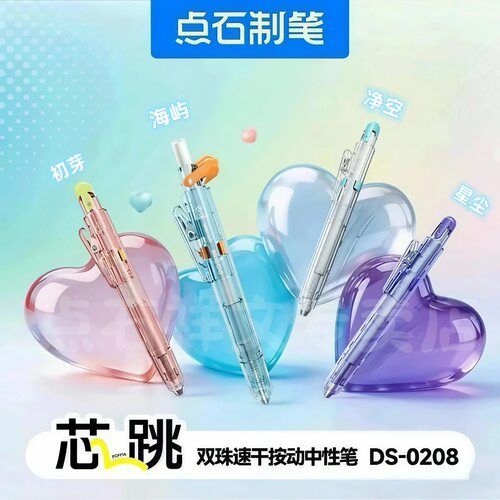 点石新品DS-0208芯跳笔3秒换芯速干双珠顺滑考试作业刷题黑中性笔