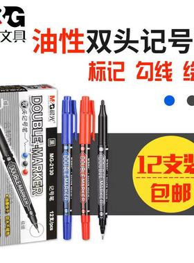 晨光2130小双头记号笔油性马克笔不易褪色小学生用绘画标记勾线笔