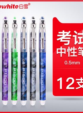 白雪直液式走珠笔速干中性笔考试笔学生用笔P1500针管笔高考用笔