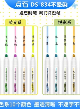 点石DS-834不晕染字迹荧光笔淡色系学生用复古色手账不透纸标记笔