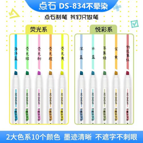 点石DS-834不晕染字迹荧光笔