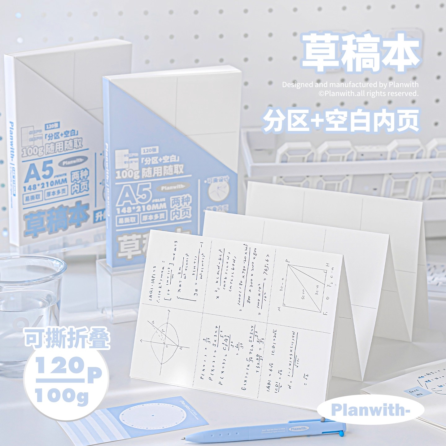 Planwith分区草稿本A4/A5学生用初中生空白数学高中生可撕草稿纸图片