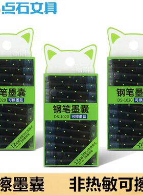 点石钢笔墨囊小学生可擦兰色墨蓝色 初学者便携带黑色囊墨DS-1020
