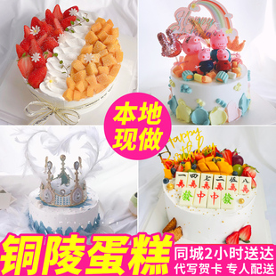 铜陵生日蛋糕同城配送男女孩儿童老人祝寿水果定制网红手绘枞阳