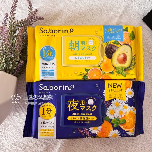【保税仓】Saborino早安晚安面膜BCL免洗醒肤抽式睡眠免洗32/30片