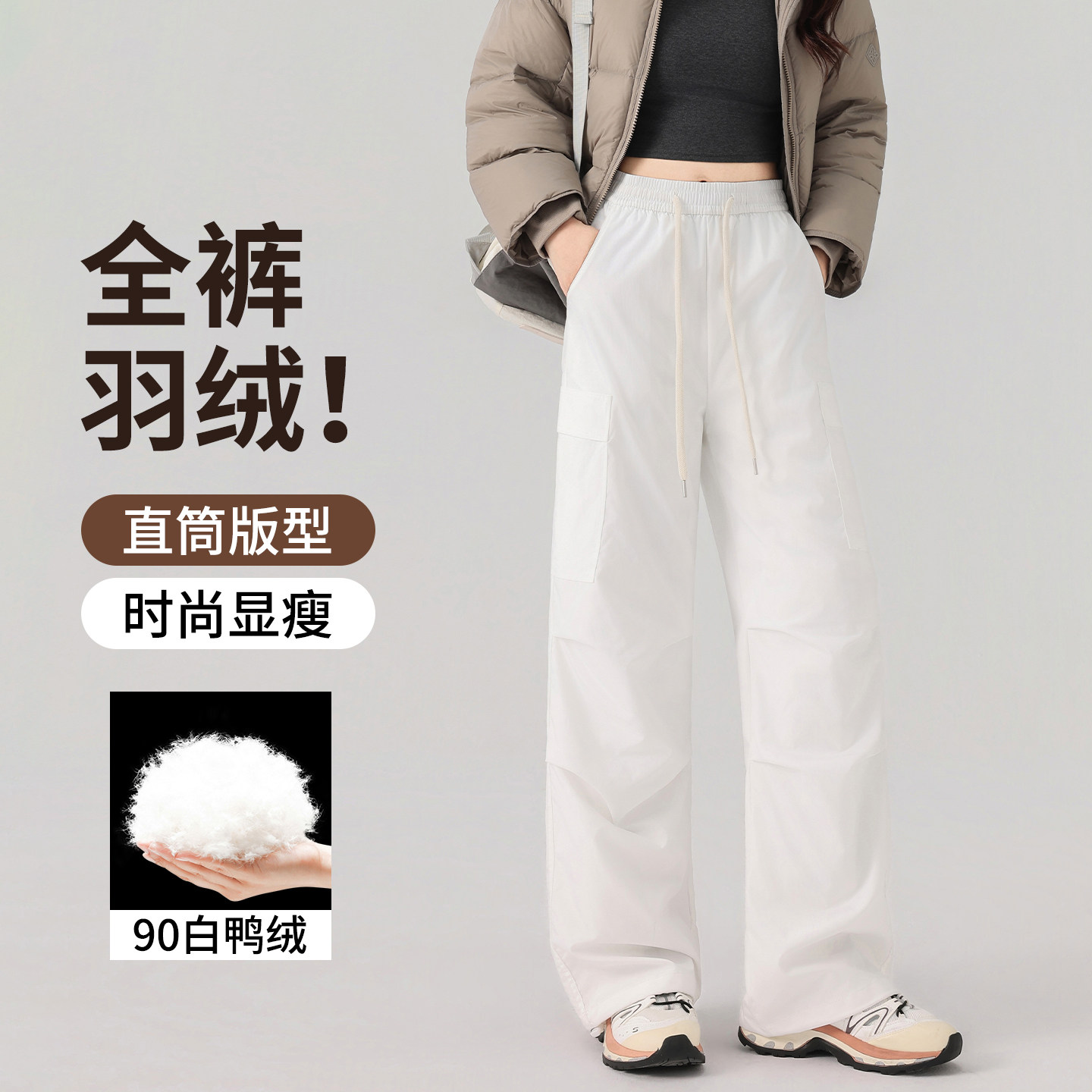 90白鸭绒直筒羽绒裤女冬季