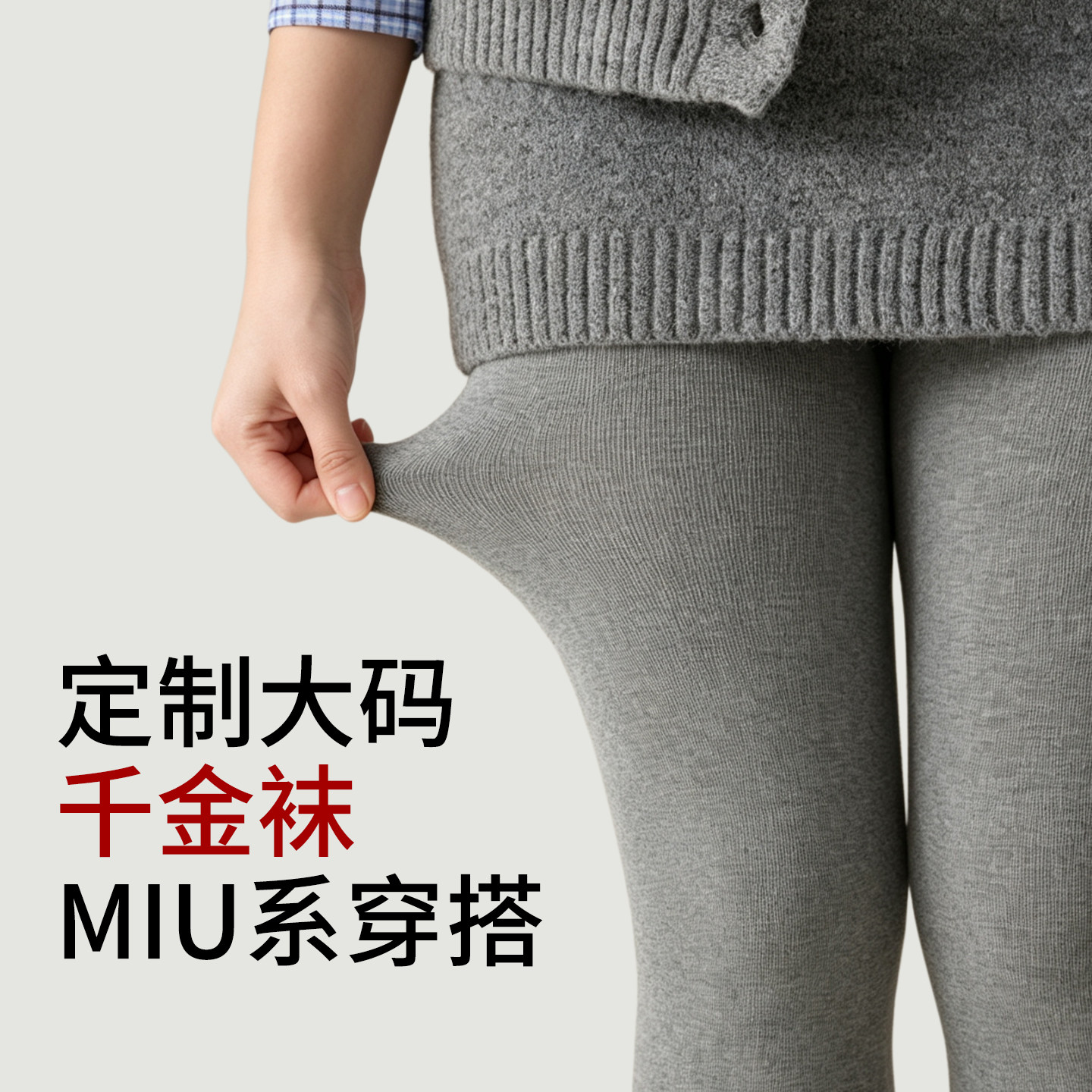 胖mm格雷miu系灰色连裤袜图片