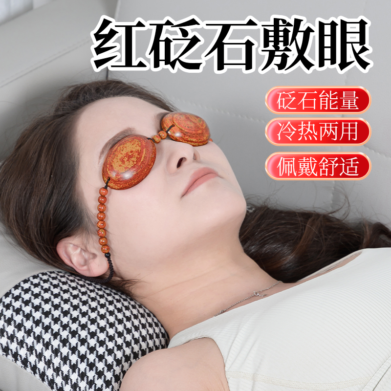 红砭石眼罩护眼冷热两用眼部按摩仪防疲劳睡眠眼罩