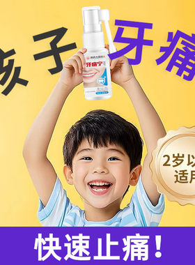 香港大药房儿童小孩牙疼牙齿痛止疼特效药水速效止痛牙痛宁喷雾剂