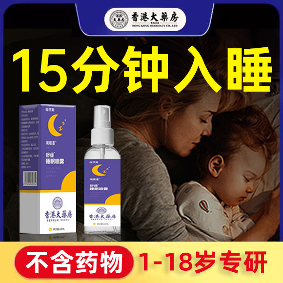 香港大药房儿童婴幼儿睡眠助眠神器安神薰衣草香薰入睡困难药喷雾