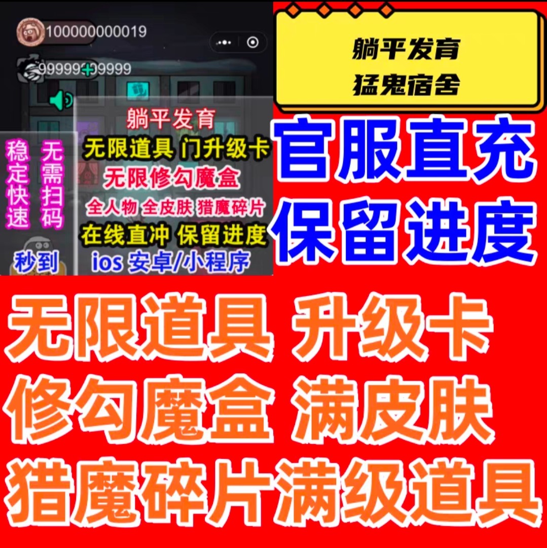 躺平发育猛鬼宿舍无限金币皮肤黑店道具保留进度抖音小游戏