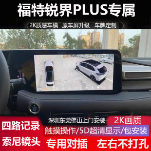 5D全景倒车影像四路记录仪超清 福特锐界PLUS专用原厂款 22款