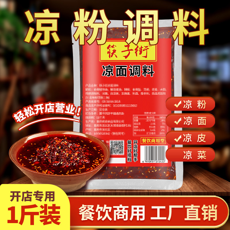 筷子街重庆凉粉调料鸡丝凉面凉皮凉拌菜拌面专用酱料商用餐饮配方