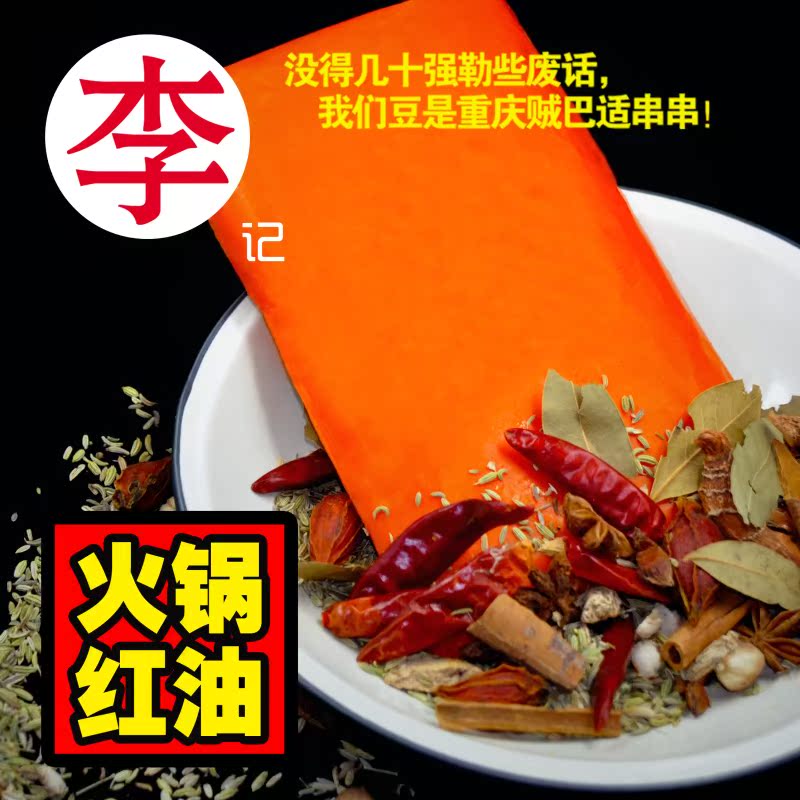白掌柜李記串串香火鍋紅油 牛油老油 重慶火鍋底料調料包郵商用