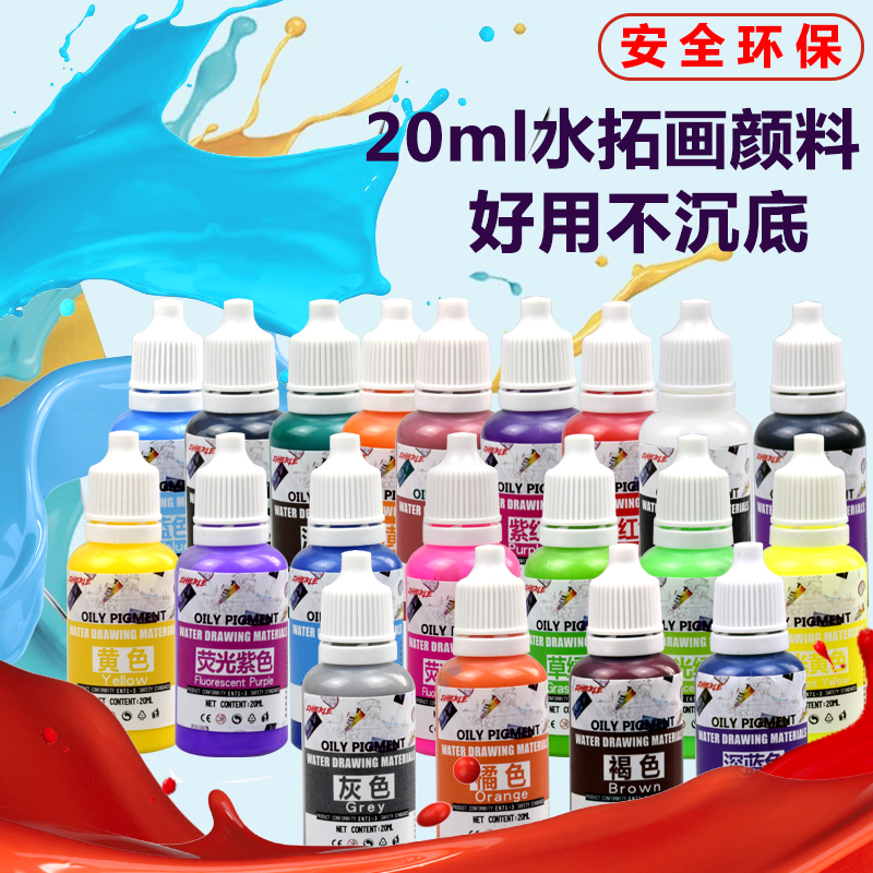水拓画颜料创意材料浮水画水上画画工具20ml漆扇颜料画儿童初学者