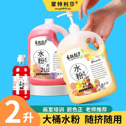 蒙特利莎水粉大桶水粉画颜料批发