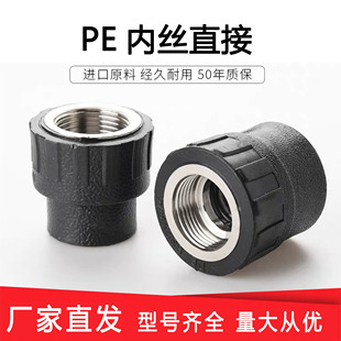 PE内丝直接内牙直通自来水管热熔管件20 25 32 4分pe水管接头配件