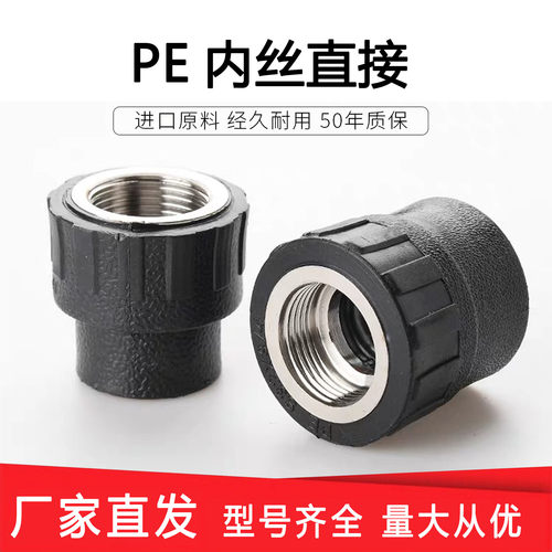 PE内丝直接内牙直通自来水管热熔管件20 25 32 4分pe水管接头配件