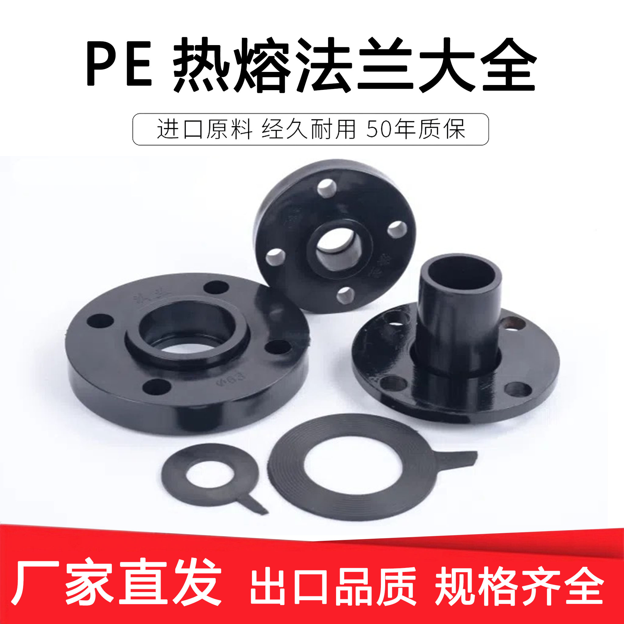 PE法兰热熔承插管件对接配件接头法兰头法兰根法兰盘黑管水管管件