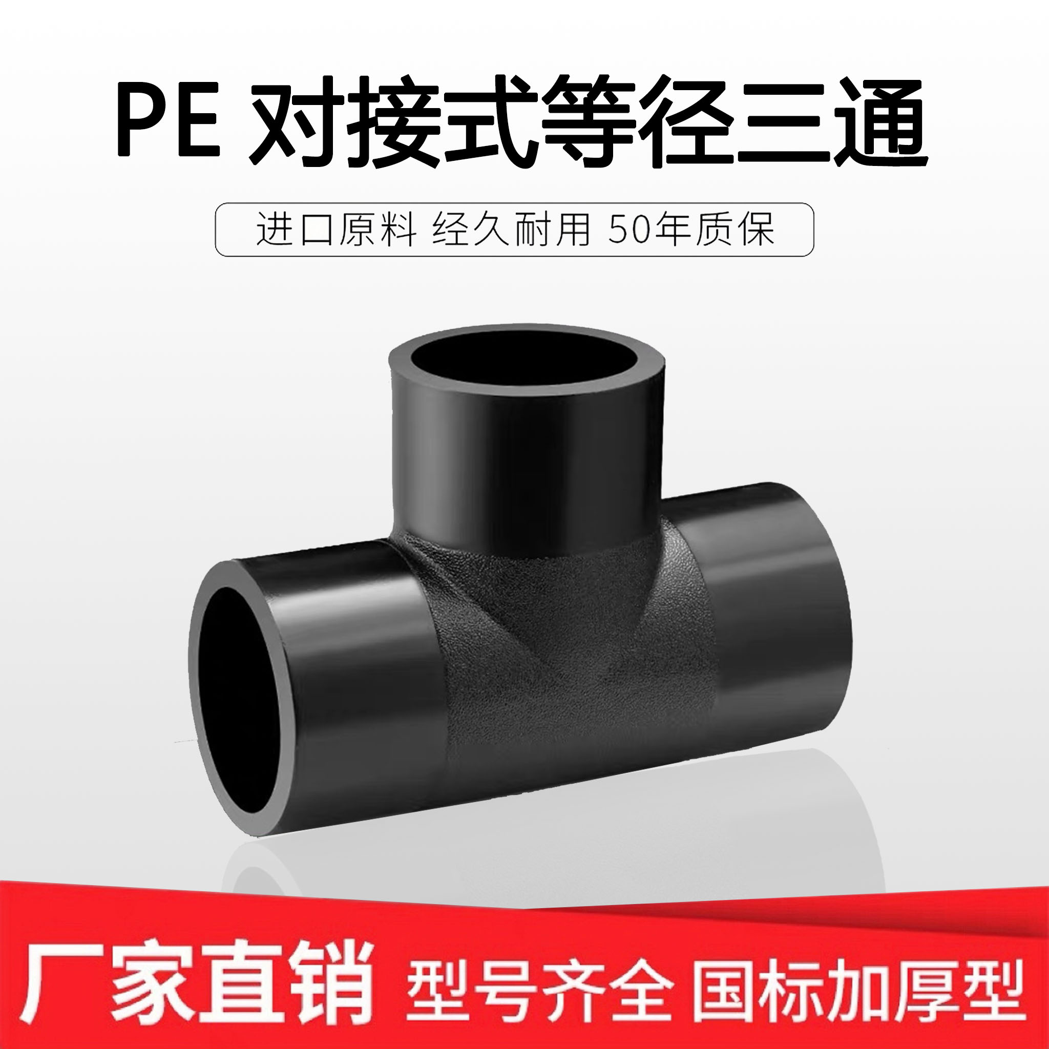 pe管件对接三通等径热熔75-400