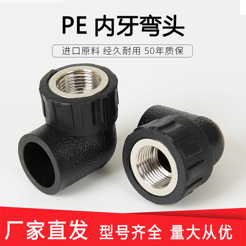 PE内丝弯头自来水管热熔管件20 25 32 4分pe水管接头配件内牙弯头